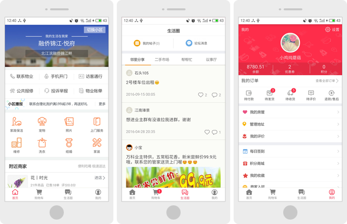 物业管理系统APP功能